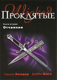 cкачать книгу Нэнси Холдер, Дебби Виге Отчаяние