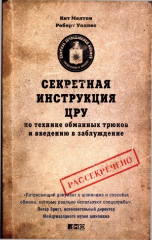 Уоллес Роберт, Мелтон Кейт - Секретная инструкция ЦРУ по технике обманных трюков и введению в заблуждение