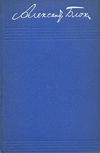 Блок Александр - Том 3. Стихотворения и поэмы 1907–1921