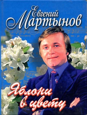 Мартынов Евгений - Евгений Мартынов. Яблони в цвету