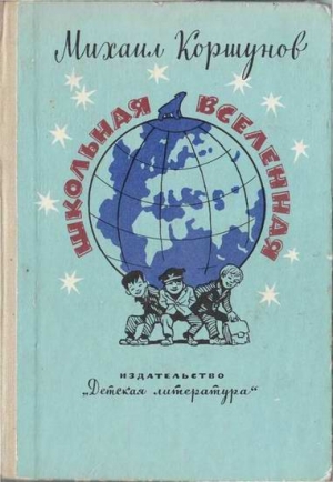 Коршунов Михаил - Школьная вселенная