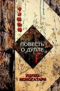 ПОВЕСТЬ О ДУПЛЕ  УЦУХО-МОНОГАТАРИ   часть 1