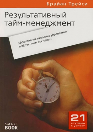 Трейси Брайан - Результативный тайм-менеджмент: эффективная методика управления собственным временем