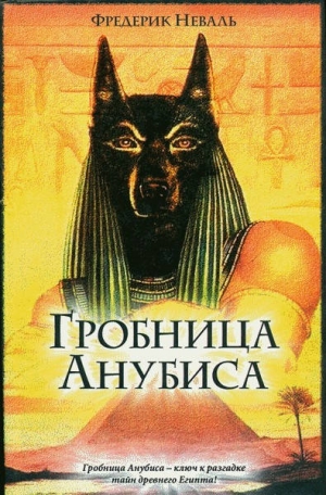 Неваль Фредерик - Гробница Анубиса