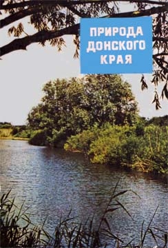 Коллектив авторов - Природа донского края