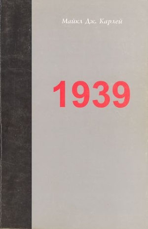 Карлей Майкл - 1939. Альянс, который не состоялся, и приближение Второй мировой войны