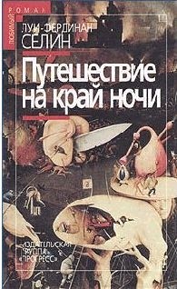 Селин Луи - Путешествие на край ночи