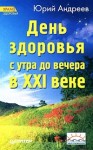 Андреев Юрий Андреевич - День здоровья с утра до вечера в XXI веке