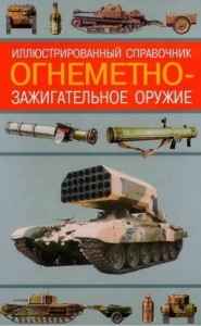 Огнеметно- зажигательное оружие