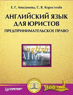 Коростелев Станислав, Анисимова Екатерина - Английский язык для юристов. Предпринимательское право