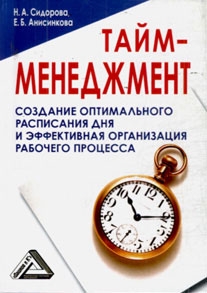 Сидорова Наталья, Анисинкова Е. - Тайм-менеджмент, 24 часа – это не предел