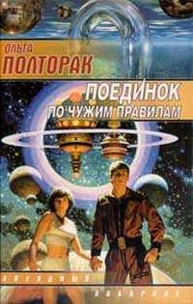 Полторак Ольга - Поединок по чужим правилам