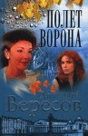 Вересов Дмитрий - Полет ворона