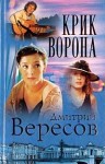 Вересов Дмитрий - Крик ворона