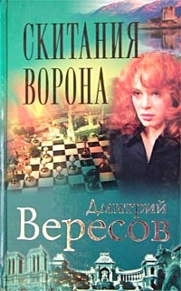 Вересов Дмитрий - Скитания ворона