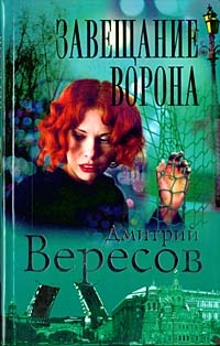 Вересов Дмитрий - Завещание ворона