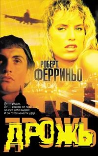 Фериньо Роберт - Дрожь