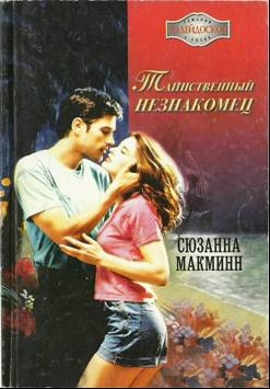 Макмин Сюзанна - Таинственный незнакомец