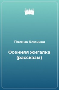 Осенняя жигалка (рассказы)