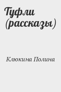 Туфли (рассказы)
