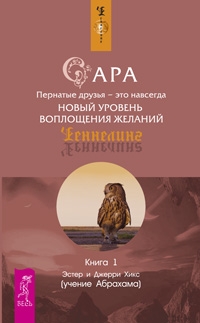 Хикс Эстер, Хикс Джерри - Сара. Книга 1. Пернатые друзья - это навсегда