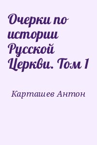 Карташев Антон - Очерки по истории Русской Церкви. Том 1