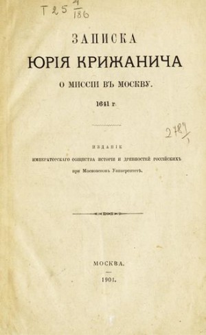 Крижанич Юрий - Записка о миссии в Москву 1641 г.