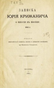 Записка о миссии в Москву 1641 г.