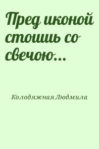 Пред иконой стоишь со свечою...