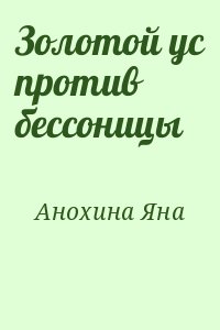 Анохина Яна - Золотой ус против бессоницы