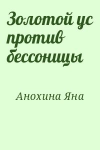 Золотой ус против бессоницы