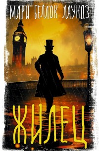 Беллок Мари - Жилец