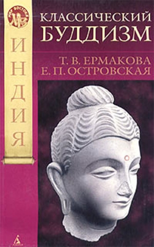 Ермакова Т., Островская Елена - Классический буддизм
