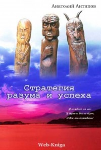 Стратегия разума и успеха
