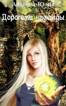 Авдеева Юлия - Дорогами надежды