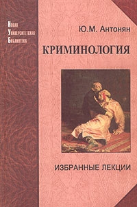 Антонян Юрий - Криминология. Избранные лекции