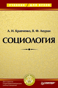 Кравченко Альберт, Анурин Владимир - Социология. Учебник для вузов