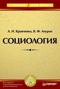 Социология. Учебник для вузов