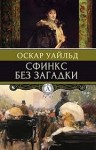 Уайльд Оскар - Сфинкс без загадки