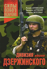 Штутман Самуил, Артюхов Евгений, Арибжанов Ринад - Дивизия имени Дзержинского