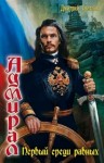 Светлов Дмитрий - Первый среди равных