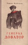 Федоров Павел - Генерал Доватор