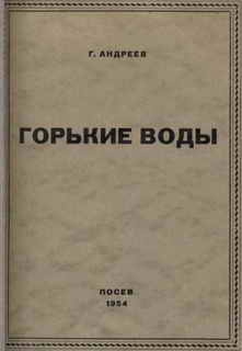 Андреев Геннадий - Горькие воды