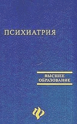 Самохвалов Виктор - Психиатрия