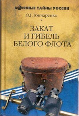Гончаренко Олег - Закат и гибель Белого флота. 1918–1924 годы