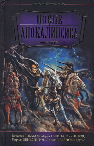 Рыбаков Вячеслав, Щёголев Александр, Первушин Антон, Аренев Владимир, Бенедиктов Кирилл, Врочек Шимун, Каганов Леонид, Батхен Ника, Галина Мария, Геворкян Эдуард, Дивов Олег, Владимирский Василий, Куламеса Алесь, Силаева Ольга, Токарев Сергей - После Апокалипсиса