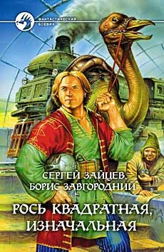 Зайцев Сергей, Завгородний Борис - Рось квадратная, изначальная