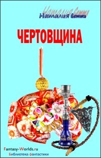 Gemma Наталия - Чертовщина
