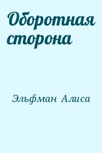 Эльфман  Алиса - Оборотная сторона