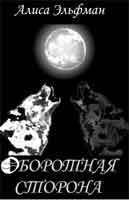 Эльфман Алиса - Оборотная сторона